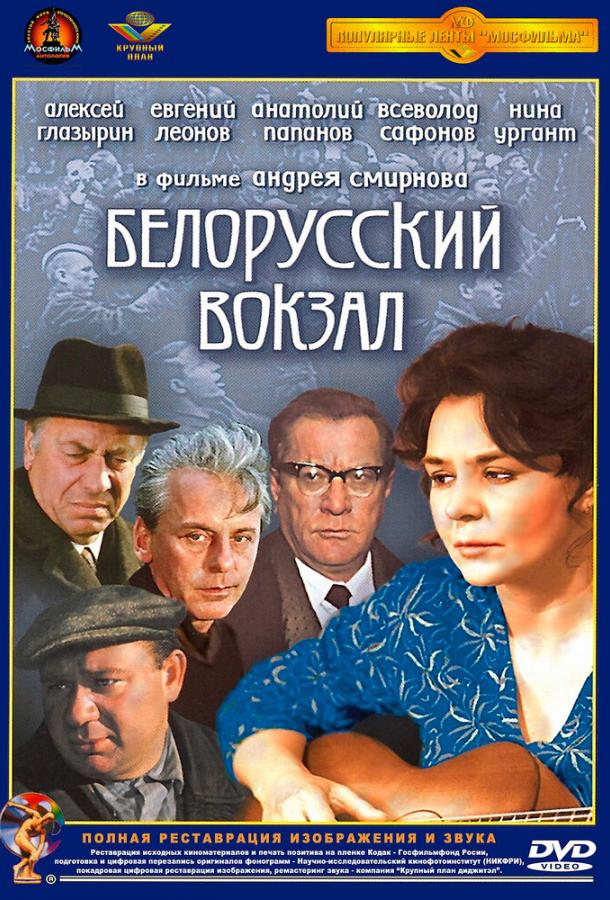 Фильм Белорусский вокзал 1971 смотреть онлайн с Анатолием Папановым и Ниной Ургант