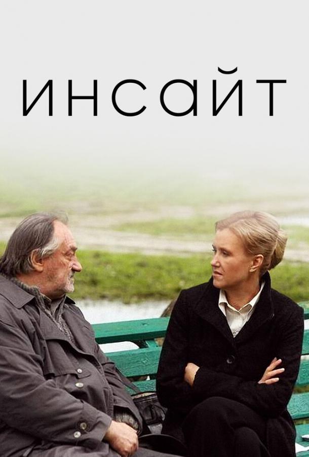 Инсайт 2009 Смотреть Онлайн Бесплатно в Хорошем Качестве