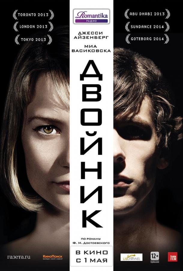 Фильм Двойник 2013 смотреть онлайн: драма и триллер с Джесси Айзенбергом
